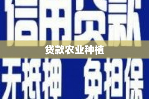 淡水贷款农业种植