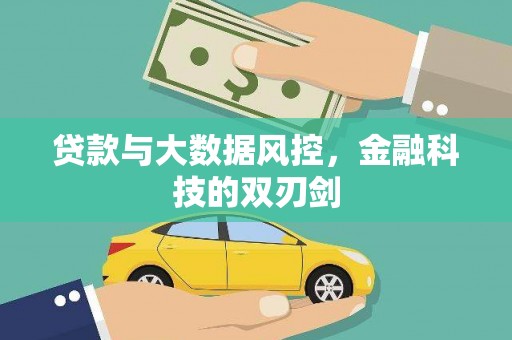 淡水贷款与大数据风控，金融科技的双刃剑