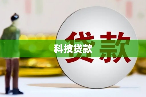 淡水科技贷款