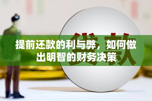 淡水提前还款的利与弊，如何做出明智的财务决策