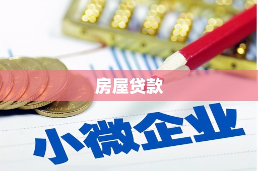 淡水房屋贷款