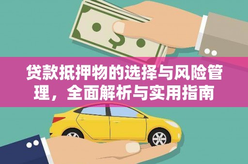 淡水贷款抵押物的选择与风险管理，全面解析与实用指南