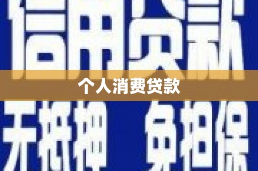 淡水个人消费贷款