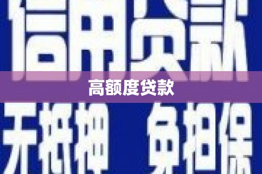 淡水高额度贷款
