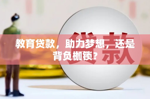 淡水教育贷款，助力梦想，还是背负枷锁？