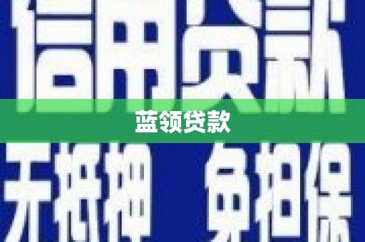 淡水蓝领贷款