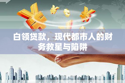 淡水白领贷款，现代都市人的财务救星与陷阱