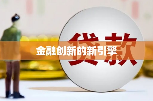 淡水金融创新的新引擎