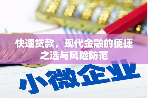 淡水快速贷款，现代金融的便捷之选与风险防范