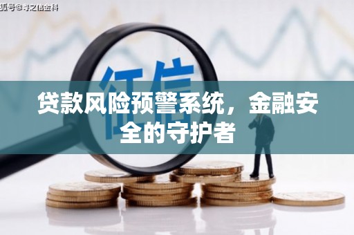 淡水贷款风险预警系统，金融安全的守护者