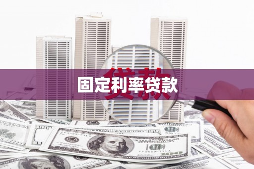 淡水固定利率贷款