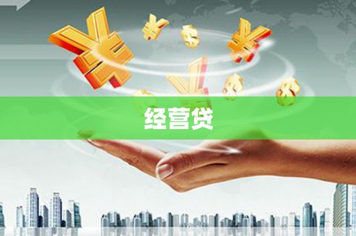 淡水经营贷