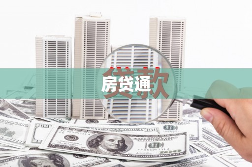 淡水房贷通