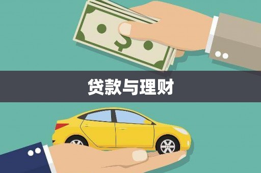 淡水贷款与理财