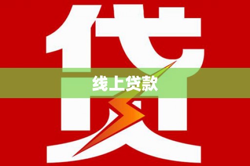 淡水线上贷款