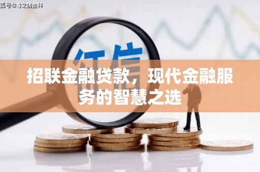 淡水招联金融贷款，现代金融服务的智慧之选