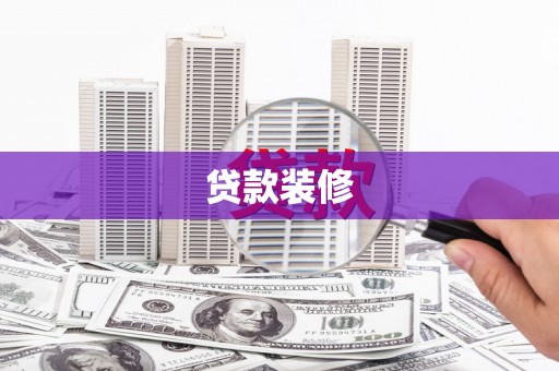 淡水贷款装修
