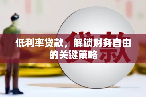 淡水低利率贷款，解锁财务自由的关键策略