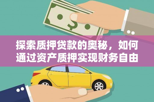 淡水探索质押贷款的奥秘，如何通过资产质押实现财务自由