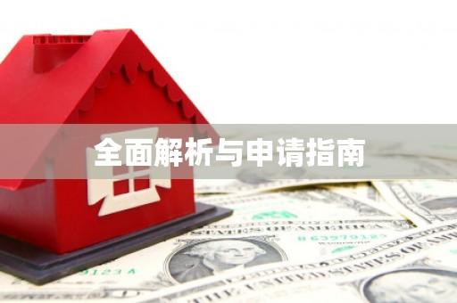 淡水全面解析与申请指南