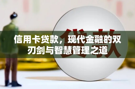淡水信用卡贷款，现代金融的双刃剑与智慧管理之道