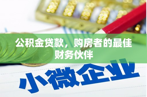 淡水公积金贷款，购房者的最佳财务伙伴
