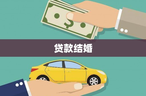 淡水贷款结婚