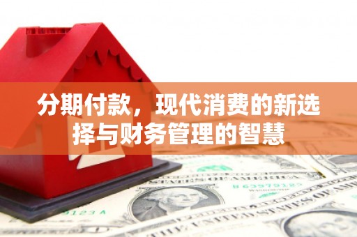 淡水分期付款，现代消费的新选择与财务管理的智慧