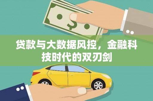 淡水贷款与大数据风控，金融科技时代的双刃剑
