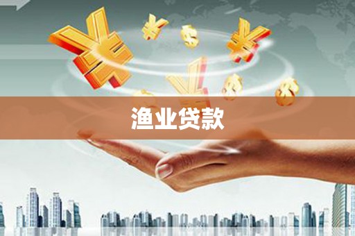 淡水渔业贷款