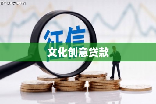 淡水文化创意贷款