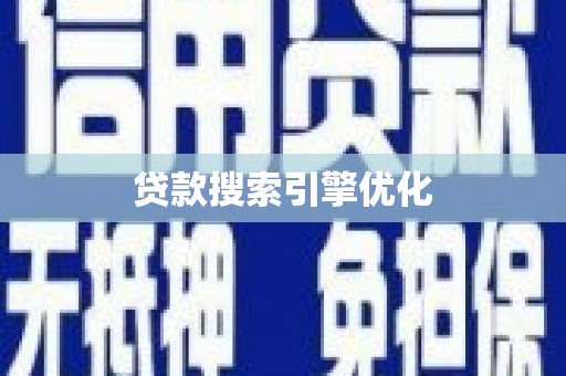 淡水贷款搜索引擎优化