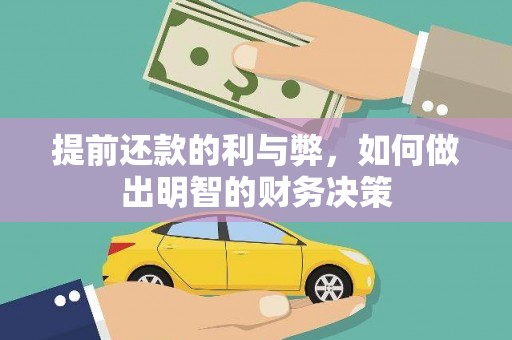 淡水提前还款的利与弊，如何做出明智的财务决策