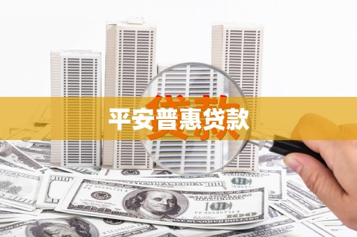 淡水平安普惠贷款