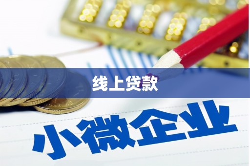淡水线上贷款