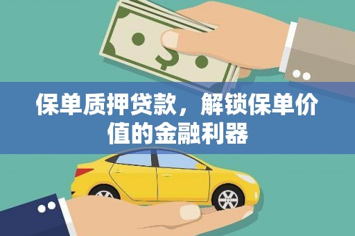 淡水保单质押贷款，解锁保单价值的金融利器