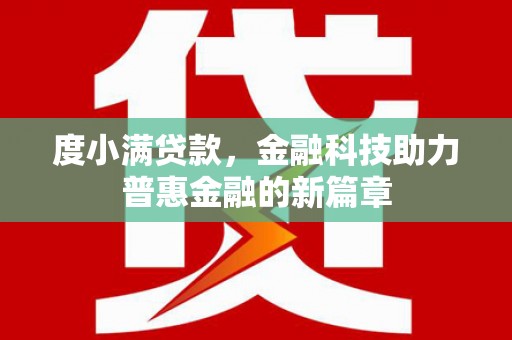 淡水度小满贷款，金融科技助力普惠金融的新篇章