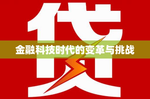 淡水金融科技时代的变革与挑战