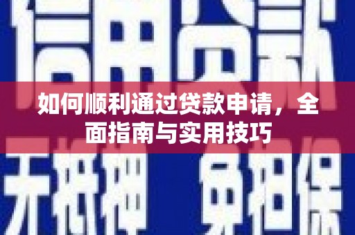 淡水如何顺利通过贷款申请，全面指南与实用技巧