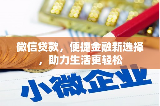 淡水微信贷款，便捷金融新选择，助力生活更轻松