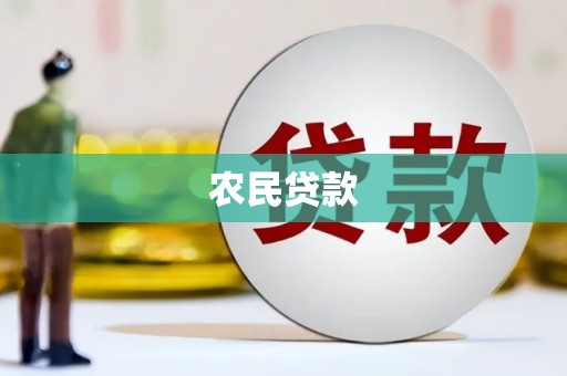 淡水农民贷款