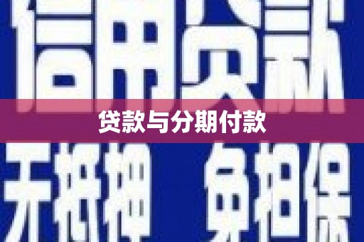 淡水贷款与分期付款