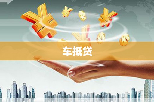 淡水车抵贷
