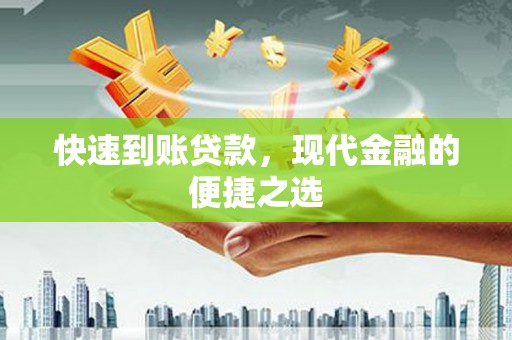 淡水快速到账贷款，现代金融的便捷之选