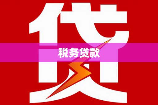 淡水税务贷款
