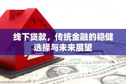 淡水线下贷款，传统金融的稳健选择与未来展望