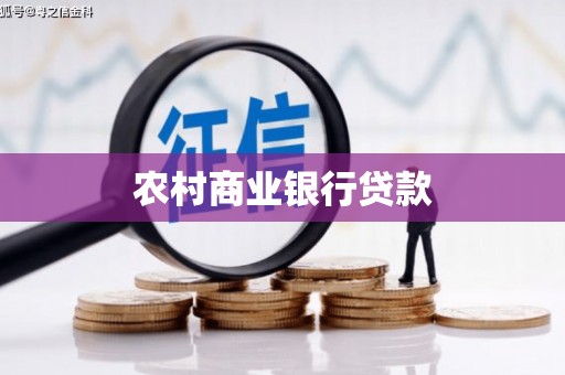 淡水农村商业银行贷款