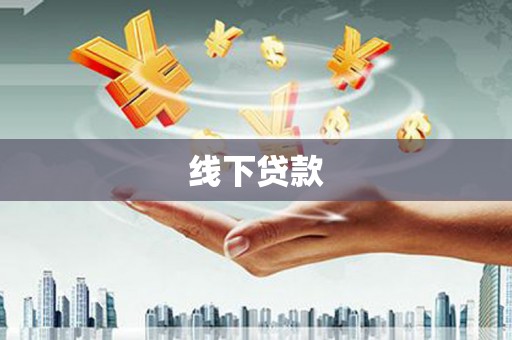 淡水线下贷款