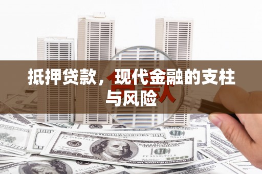 淡水抵押贷款，现代金融的支柱与风险
