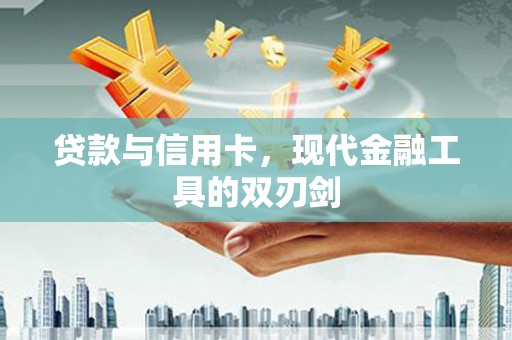 淡水贷款与信用卡，现代金融工具的双刃剑